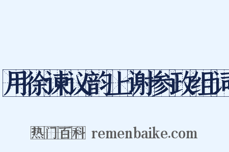用徐谏议韵上谢参政组词是什么意思的图片